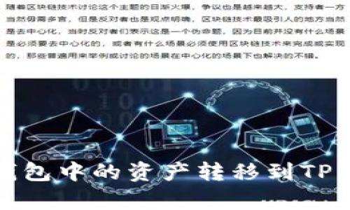 如何将MyKey钱包中的资产转移到TP钱包的详细指南