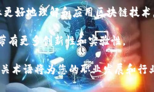 区块链行业词典是指专门收集、整理和解释与区块链技术及其应用相关的术语、概念和行业 jargon 的工具或资料。这种词典通常用于帮助那些刚进入区块链领域的学习者、开发者、投资者以及其他相关从业者更好地理解专业用语，从而更有效地进行交流和学习。

以下是关于区块链行业词典的详细介绍，包括其重要性、结构、发展趋势等内容。

### 区块链行业词典的定义

区块链行业词典是一种教育工具，旨在提供一个便捷的方式，帮助人们理解和掌握区块链技术的基本概念与专业术语。随着区块链技术的快速发展，相关的术语和概念也在不断增加，因此，拥有一个全面、系统的词典显得尤为重要。

### 区块链行业词典的重要性

1. **促进理解与学习**：区块链行业词典可以帮助新手快速理解区块链的基本概念，减少学习过程中的障碍。例如，对于“智能合约”这一术语，词典会提供详细的定义及其相关应用场景，帮助用户更好地理解其工作原理。

2. **提升专业性**：对于在区块链行业工作的专业人士，区块链词典是一个快速查找术语的好工具。它可以帮助他们在与同事或客户沟通时使用正确的术语，从而提高交流的专业水平。

3. **减少误解与混淆**：区块链行业涉及许多复杂的概念和不断变化的技术，使用统一的术语可以减少不同团队或个人之间的误解，从而提高工作效率。

4. **支持研究与开发**：研究者和开发者在进行项目时，常常需要引用行业术语，词典可以提供准确的定义和背景，支持他们的研究和开发工作。

### 区块链行业词典的结构

区块链行业词典通常包含以下几个部分：

1. **术语列表**：按照字母顺序排列的术语列表，用户可以方便地查找自己需要了解的术语。

2. **定义**：每一个术语后面都会附有详细的定义，通常包括术语的来源、使用示例以及相关概念的解释。

3. **分类**：为了便于查找，词典可能会将术语分为不同的类别，如“技术术语”、“币种术语”、“法律术语”等，以便用户能够根据自己的需要进行查找。

4. **附录**：一些词典还会提供附录部分，包含区块链的发展历史、主要参与者、经典案例等内容，帮助用户更全面地理解区块链行业。

### 区块链行业词典的发展趋势

随着区块链技术的不断进步，行业词典也在不断发展。以下是一些主要的发展趋势：

1. **实时更新**：由于区块链技术的迅速变化，相关的术语也在不断演变。因此，专业词典需要实时更新，以反映最新的行业动态。

2. **多语言支持**：随着区块链的全球化发展，越来越多前沿技术和术语需要被翻译成不同的语言，使得不同语言的用户都能方便地使用和理解。

3. **用户生成内容**：未来的区块链词典可能会融入用户反馈和贡献的内容，允许用户提交新的词汇及定义，增强词典的专业性和全面性。

4. **多媒体形式**：除了文本信息，未来的词典可能会结合视频、图示等多媒体形式，帮助用户更好地理解复杂概念。

5. **结合AI技术**：利用人工智能技术，词典可以提供更为智能的搜索功能，以及根据用户的需求自动推荐相关内容。

### 可能相关的问题

#### 区块链行业词典常见的术语有哪些？

区块链行业包含许多专业术语，以下是一些常见的术语及其解释：

1. **区块链**：一种分布式账本技术，通过加密算法确保数据的安全和不可篡改。它的核心是“区块”与“链”的结合，每个区块包含一笔交易信息，并通过哈希函数连接到前一个区块。

2. **加密货币**：利用加密技术生成的数字货币，最著名的如比特币、以太坊等。加密货币具备去中心化、匿名性等特点。

3. **智能合约**：一种自动执行、不可篡改的合同，其条款直接写入代码中。在条件被满足时，合约自动执行，无需中介。

4. **图灵完备**：指一个计算系统能够执行任何计算的问题的能力。区块链上的智能合约是否图灵完备将影响其应用的广泛性。

5. **去中心化应用（DApp）**：基于区块链技术开发的应用，具有开放、透明、不可篡改的特征。

#### 如何建立一个区块链行业词典？

建立一个区块链行业词典需要经过以下几个步骤：

1. **需求分析**：调查目标用户群体的需求，包括常用术语、功能需求等，确保词典能够满足用户的实际需要。

2. **术语收集**：通过分析行业相关文献、白皮书、论坛讨论等收集相关术语。

3. **定义编写**：对收集的术语进行系统整理，编写清晰、准确的定义，并附上示例和应用场景。

4. **结构设计**：设计易于导航的词典结构，确保用户能快速查找所需信息。

5. **验证与校对**：与行业专家合作，对定义进行验证，确保准确无误。

6. **发布与维护**：将词典发布到网站或应用中，并定期更新，增加新的术语和内容。

#### 区块链行业词典的应用场景有哪些？

区块链行业词典可以在多个场景中发挥作用：

1. **教育培训**：在教育机构和在线课程中，用于帮助学习者理解区块链知识。

2. **企业内部培训**：企业在进行区块链相关项目时，可以作为内部培训资料，提升员工的专业水平。

3. **行业出版物**：为区块链研究报告、白皮书等出版物提供准确的术语解释，避免使用不当的术语。

4. **法律咨询**：法律顾问在处理区块链相关法律事务时，可以参考词典中的术语定义。

5. **投资决策**：投资者在进行区块链项目投资时，使用词典快速了解相关概念，提高投资决策的准确性。

#### 如何使用区块链行业词典提升个人职业发展？

使用区块链行业词典可以从几个方面提升个人职业发展：

1. **提升知识储备**：通过系统学习相关术语和概念，提高个人的专业知识，增进对区块链行业的理解。

2. **增强沟通能力**：掌握行业术语后，可以更流利地与同行交流，从而提升职业形象和专业能力。

3. **面试准备**：在求职面试时，能够准确回答涉及区块链的专业问题，增加获得职位的机会。

4. **建立人脉网络**：通过对术语的理解，能更深入地参与行业讨论和活动，建立专业的人际网络。

5. **持续学习能力**：定期参考词典更新，了解行业发展的最新趋势，保持自身知识的前沿。

#### 区块链行业词典与其他领域术语词典的区别是什么？

区块链行业词典与其他领域的术语词典存在以下几个区别：

1. **技术性强**：区块链行业术语涉及的技术基础较为复杂，不同于传统行业的词汇，更加依赖数学和计算机科学基础。

2. **快速变化**：区块链技术迅速演变，新术语不断出现，词典需要随时更新，与软件开发、数字货币等相关概念变化密切相关。

3. **多跨界特征**：区块链整合了金融、法律、技术等多种领域的知识。因此，区块链行业词典不仅仅局限于技术术语，还涵盖法律、经济等多元化内容，具有更强的跨界性。

4. **实用性和应用场景多样**：不同于一些学术领域的偏重理论，区块链词典承担着实际应用的功能，帮助各行各业更好地理解和应用区块链技术。

5. **新兴领域的影响**：区块链作为新兴领域，其术语的发展还受年轻一代、创业公司及开源社区的影响，因此可能带有更多创新性和实验性。

通过以上的详细阐述，希望您对区块链行业词典有了更深入的理解与认识。区块链技术作为未来的重要趋势，掌握相关术语将为您的职业发展和行业参与提供良好的基础。