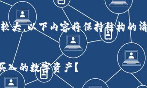 注意：由于您的请求范围较大，以下内容将保持结构的清晰和简洁以便于您理解。


如何用TP钱包轻松卖出买入的数字资产？