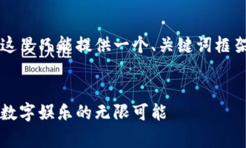 由于您请求的内容非常庞大,这里只能提供一个、关键词框架以及问题和相关介绍的大纲。
区块链游戏的全景解析:未来数字娱乐的无限可能