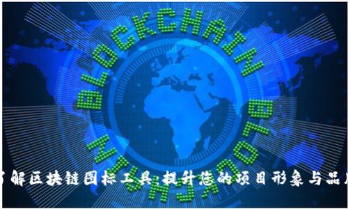 深入了解区块链图标工具：提升您的项目形象与品牌识别