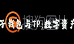 深入解析麦子钱包与TP：数字资产管理的未来