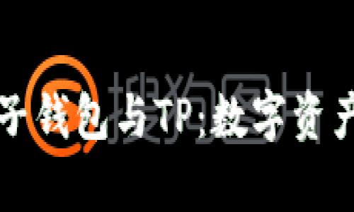 深入解析麦子钱包与TP：数字资产管理的未来