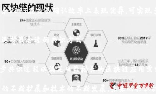 
  区块链中的共识机制：原理、类型及其在数字货币中的重要性 / 

关键词：
 guanjianci 区块链, 共识机制, 数字货币, 去中心化, 节点 /guanjianci 

一、区块链概述
区块链是一种去中心化的分布式账本技术，通过多个节点共同维护数据的真实性与可靠性。它的主要特征包括透明性、不可更改性和安全性。区块链可以广泛应用于金融、供应链、物联网等多个领域。为了保证区块链网络中的数据一致性，各个节点需达成共识，这就是共识机制的作用。

二、什么是共识机制
共识机制是指在分布式网络中，多个节点对数据的状态达成一致的规则与算法。它是区块链技术的核心组成部分，确保了系统的安全与可靠。由于区块链是一个去中心化的系统，不同节点之间必须通过共识机制来解决数据不一致的问题，以便达成共同认可的数据状态。这一机制可以有效防止伪造与双重支付等安全问题。

三、共识机制的主要类型
在区块链中，根据不同的设计目标和应用场景，产生了多种共识机制。以下是几种主要的共识机制：

h41. 工作量证明（Proof of Work, PoW）/h4
工作量证明是比特币最初使用的共识机制。它要求节点（矿工）通过解决复杂的数学题来验证交易并添加到区块链中。成功解题的矿工将获得新生成的比特币作为奖励。这种机制的缺点是消耗大量计算资源和电力，被批评为不环保。

h42. 权益证明（Proof of Stake, PoS）/h4
权益证明相对于工作量证明而言，更加节能。节点根据其持有的数字资产数量来选取验证者。因此，拥有更多币的人更有可能成为验证者。此外，PoS还减少了51%攻击的风险，因为控制更多币的用户在攻击中可能会损失相应的资产。

h43. 委任权益证明（Delegated Proof of Stake, DPoS）/h4
委任权益证明是对PoS机制的一种变种。在DPoS中，持币者投票选出代表节点，这些代表节点负责验证交易和维护区块链。DPoS提升了区块链的效率和速度，并能实现更高的交易吞吐量。

h44. 实用拜占庭容错（Practical Byzantine Fault Tolerance, PBFT）/h4
PBFT是一个能有效处理拜占庭将军问题的共识机制，主要用于需要高度安全的场景。它要求节点之间相互确认消息，以确保不管有多少节点故障，系统都能正常运行。

四、共识机制的重要性
共识机制是区块链技术得以实现去中心化、安全和透明的关键。它保证了网络中所有参与者都能够访问一致的数据，避免了恶意用户的干扰。良好的共识机制不仅可以提高网络的安全性，还能保证交易的高效性，以及降低交易成本。因此，不同的区块链项目在选择共识机制时，需要根据自身的需求进行权衡。

五、共识机制面临的挑战与发展方向
尽管共识机制在区块链的安全与稳定中扮演了重要角色，但它们仍面临诸多挑战，如能耗高、效率低、兼容性不足等。未来，开发更高效的共识算法、降低其能耗、增强其安全性和可扩展性将是研究的重要方向。同时，随着行业需求的变化，更多新的共识机制可能会被提出并广泛应用。

六、常见问题解答

h41. 为什么区块链需要共识机制？/h4
区块链是一个去中心化的网络，数据的存储和维护由多个节点共同完成，因为节点可能分别位于不同地区，并且网络状况各异。为了确保每一个节点对数据的看法一致，防止数据篡改或双重支付等问题，共识机制就显得尤为重要。

h42. 共识机制如何影响区块链的安全性？/h4
不同的共识机制对网络的安全性有直接影响，例如，工作量证明需要节点投入大量计算资源，使得攻击者成本极高；而权益证明则让持有大额资产的节点成为验证者，减少攻击动机。选择合适的共识机制可以有效增强区块链的安全性。

h43. 共识机制如何影响区块链的性能？/h4
共识机制对区块链的交易速度和吞吐量有很大影响。某些机制如工作量证明，因其解题过程较慢，导致交易确认时间较长，而委任权益证明和PBFT在交易确认效率上表现优异，可实现多秒内的确认时间。

h44. 是否有共识机制是完美的？/h4
目前没有任何一种共识机制是完美无缺的。各类共识机制都有其优缺点，适合不同的应用场景。理解这些机制的特性，有助于根据实际需求选择最合适的共识方式。

h45. 未来共识机制的发展趋势是什么？/h4
未来共识机制的发展将更加注重效率、节能和安全性。可能会有更多的创新型共识协议被提出，结合AI和Machine Learning等技术，进一步共识过程以满足日益增长的区块链应用需求。

综上所述，共识机制在区块链技术中占据核心地位。它的运行机制、效率及安全性将直接影响区块链网络的性能和可行性。随着区块链应用的不断扩展和技术的不断发展，未来的共识机制也将会更加多样化和高效。