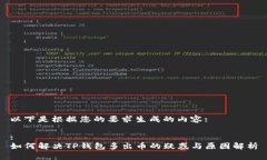 以下是根据您的要求生成的内容: :如何解决TP钱包