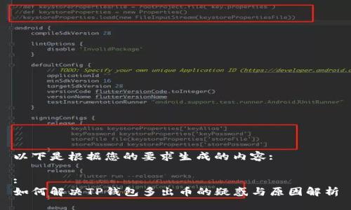 以下是根据您的要求生成的内容: 

:
如何解决TP钱包多出币的疑惑与原因解析