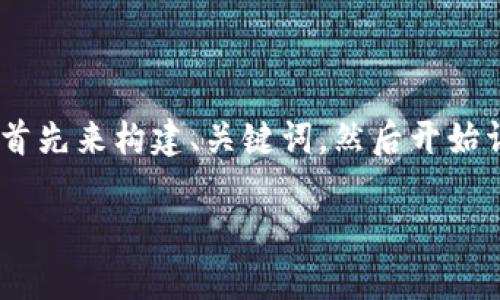 由于输出的字数限制，我将逐步提供内容。我们首先来构建、关键词，然后开始详细介绍区块链OEC项目。后续部分将继续展开。

深度解析区块链OEC项目：创新与未来趋势