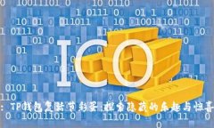 : TP钱包复活节彩蛋：探索隐藏的乐趣与惊喜