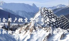 思考一个符合用户搜索需求并且的区块链对接机