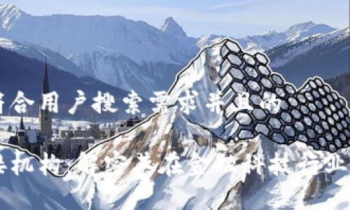 思考一个符合用户搜索需求并且的
区块链对接机构:解密其在金融科技行业的重要角色