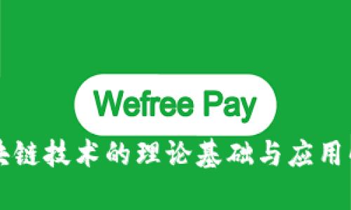 区块链技术的理论基础与应用解析