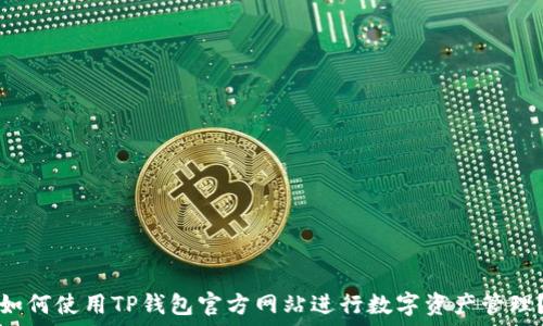   
如何使用TP钱包官方网站进行数字资产管理？