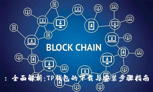 : 全面解析：TP钱包的下载与安装步骤指南