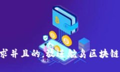 思考一个符合用户搜索需求并且的，放进鸵鸟区