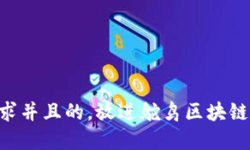 思考一个符合用户搜索需求并且的，放进鸵鸟区块链：去中心化数字资产的未来