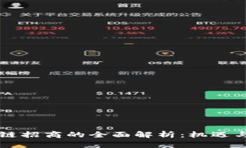 区块链招商的全面解析：机遇与挑战