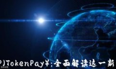数字钱包TP（TokenPay）：全面解读这一新兴支付工