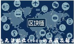 TP钱包无法接收token的原因及解决方案