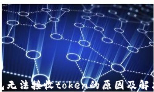 
TP钱包无法接收token的原因及解决方案