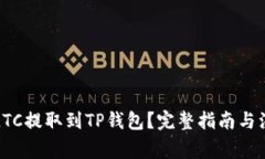 如何将LTC提取到TP钱包？完整指南与注意事项