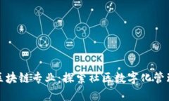小区里的区块链专业：探索社区数字化管理的新