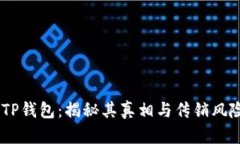 :TP钱包：揭秘其真相与传销风险