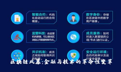 区块链风暴：金融与技术的革命性变革