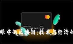 币圈人眼中的区块链：技术与经济的交汇点