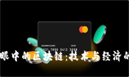币圈人眼中的区块链：技术与经济的交汇点