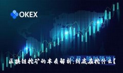 区块链挖矿的本质解析：到底在挖什么？