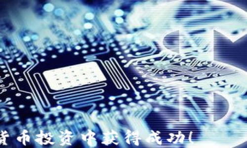 
  如何通过TP钱包使用HT购买HTMOON/
 guanjianci TP钱包, HT, HTMOON, 加密货币/guanjianci
```

### 如何通过TP钱包使用HT购买HTMOON

在现代数字金融的世界中，加密货币的多样性和投资机会不断增加。HTMOON作为一种新兴的加密货币，吸引了越来越多的投资者与爱好者。而TP钱包作为一个热门的数字资产钱包，为用户提供简单、方便的加密货币交易方式。本文旨在为您详细介绍如何通过TP钱包使用HT购买HTMOON，包括整个操作过程、注意事项、以及相关的信息和建议。

#### 一、什么是TP钱包

TP钱包是一款功能强大的加密货币钱包，具有以下几个主要特点：

1. **多功能性**：TP钱包不仅支持多种加密货币的存储和交易，还提供去中心化交易市场的入口，用户可以在平台中进行自由交易。
2. **安全性**：TP钱包采用高强度加密技术，确保用户的资产安全。同时，用户可以自己管理私钥，增强安全性。
3. **用户友好**：TP钱包的界面设计简洁易用，甚至适合新手用户，操作过程清晰明了。

#### 二、什么是HT和HTMOON

在讲解如何购买HTMOON之前，有必要介绍一下HT和HTMOON这两种加密货币。

1. **HT（Huobi Token）**：HT是火币交易所的原生代币，用于支持交易所的多项功能，比如减免交易费用、参与项目投票等。HT的价值受火币平台的用户活跃度及其未来发展方向影响。
  
2. **HTMOON**：HTMOON是基于以太坊或其他区块链技术的新兴代币，其目标是在加密生态系统中提供新的投资机会。投资者普遍认为HTMOON具有较大的增值潜力。

#### 三、准备工作

在您动手进行HT购买HTMOON之前，您需要进行以下几项准备工作：

1. **下载TP钱包**：先在您的手机应用商店内搜索并下载TP钱包，安装完成后注册账户，确保您保存好备份助记词。

2. **充值HT**：在TP钱包中，需要您首先充值一定数量的HT。您可以通过火币交易所直接提取，也可以通过其他支持HT的交易所进行转账。

3. **确保网络连接**：稳固的网络连接对于完成交易至关重要，确保您的网络畅通无阻。

#### 四、如何使用HT购买HTMOON

下面将详细分解通过TP钱包使用HT购买HTMOON的操作步骤：

##### 第一步：打开TP钱包

首先，打开TP钱包，输入您的密码以进入您的钱包界面。

##### 第二步：找到HTMOON交易市场

在TP钱包首页，您会看到一系列选项，包括资产、市场、钱包等。点击“市场”选项，然后在搜索栏中输入“HTMOON”，找到对应的交易对。

##### 第三步：选择交易对

在找到HTMOON后，点击进入其详细页面，您会看到“交易”选项。点击交易，进入买卖界面。

##### 第四步：选择购买数量

在交易界面，您需要输入购买HTMOON所需的数量。系统会自动计算您需要支付的HT金额。请确保您有足够的HT余额。

##### 第五步：确认交易

检查您输入的数量和价格无误后，点击确认交易按钮。系统会提示您进行交易确认，仔细阅读提示信息，并确认无误后进行交易。

##### 第六步：查看交易状态

在交易完成后，您可以在TP钱包的“资产”页面查看您的HTMOON余额，确认交易是否成功。

#### 五、注意事项与建议

在进行HT购买HTMOON的过程中，有一些注意事项和建议需要牢记：

1. **价格波动**：加密货币的价格波动非常大，确保您在交易前对市场价格有清晰的认识。

2. **安全交易**：选择始终使用官网或官方应用下载TP钱包，避免使用第三方链接下载。

3. **注意交易手续费**：在进行交易时，注意查看交易所和钱包的手续费，以免影响最终收益。

#### 六、常见问题

在此我们将回答一些与TP钱包及购买HTMOON相关的常见问题，以帮助用户更好地理解这个过程。

##### 问题1：TP钱包安全吗？

TP钱包的安全性主要体现在其采用的加密技术上，然而作为用户，您也需自行保护自己的资产，包括使用复杂的密码和定期更换密码。

##### 问题2：我可以用USDT或其他币种购买HTMOON吗？

一般来说，HTMOON可能是通过HT进行交易，但是在某些去中心化交易平台上，也可能会支持USDT等其他币种。查阅交易所相关信息是关键。

##### 问题3：如果遇到交易失败怎么办？

如果交易失败，通常会有系统提示，您可以尝试等待一段时间重新发起交易，或者查看是否余额不足或网络问题造成的。

##### 问题4：我可以将HTMOON直接提取到另一钱包吗？

是的，您可以在TP钱包中将HTMOON提取到任何支持HTMOON的数字资产钱包。确保输入正确的地址。

##### 问题5：这种买卖交易是否存在风险？

加密货币交易本质上涉及风险，包括市场波动、流动性问题等。新手用户应谨慎进行投资和操作。

### 结束语

通过本教程，您应该能够顺利地使用TP钱包来购买HTMOON。在这个数字货币交易快速发展的时代，保持学习和谨慎是投资成功的关键。希望大家能够在加密货币投资中获得成功！