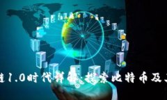 区块链1.0时代详解：探索比特币及其影响