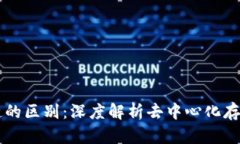 IPFS与区块链的区别：深度解析去中心化存储与账