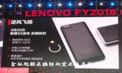 金融脱媒区块链的定义及其影响分析