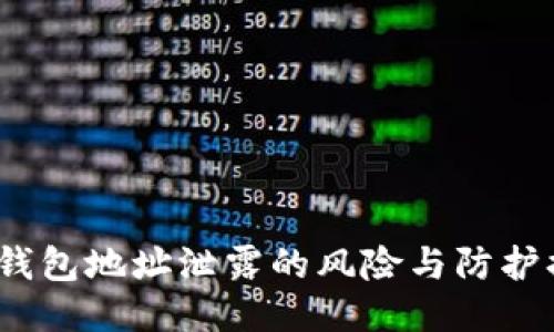  TP钱包地址泄露的风险与防护措施