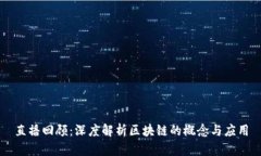 直播回顾：深度解析区块链的概念与应用