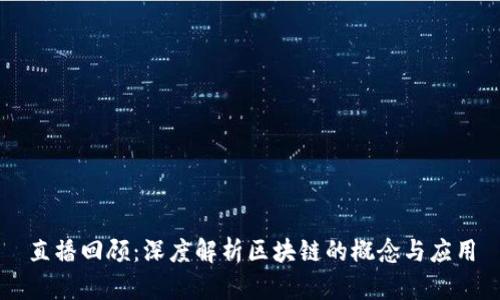 直播回顾：深度解析区块链的概念与应用