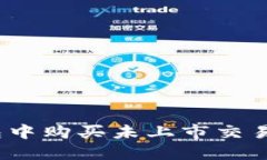 : 如何在TP钱包中购买未上市交易所的数字货币？