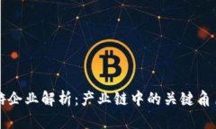 区块链的下游企业解析：产业链中的关键角色与