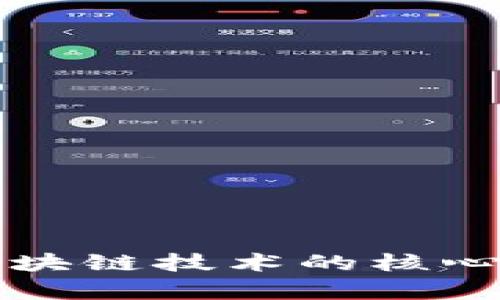 业内大咖讲解区块链技术的核心概念与应用前景