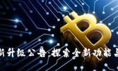 TP钱包最新升级公告：探索全新功能与安全措施