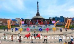 如何查看TP钱包的转账记录及常见问题解决方案