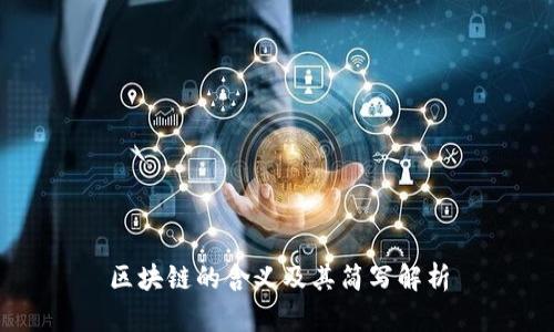区块链的含义及其简写解析