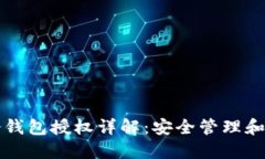 TP钱包冷钱包授权详解：安全管理和操作指南