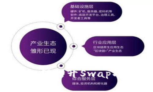 TP钱包最新版如何打开Swap功能：全方位指南