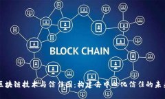 区块链技术与信任图：构建去中心化信任的未来