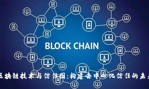 区块链技术与信任图：构建去中心化信任的未来