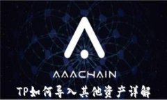 TP如何导入其他资产详解