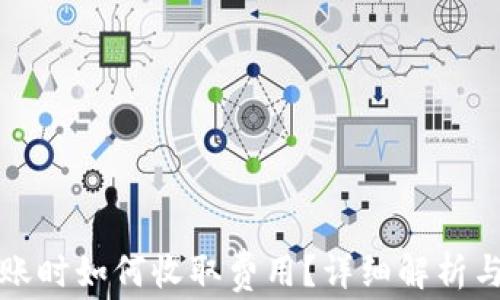 
在TP中进行转账时如何收取费用？详细解析与常见问题解答