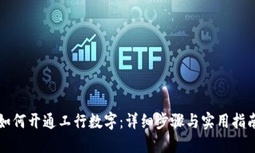 如何开通工行数字：详细步骤与实用指南